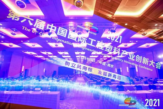 「“塑”风向标·智引未来」-【开云手机入口网页版-开云(中国)软件】受邀参加2021第六届中国国际工程塑料产业创新大会